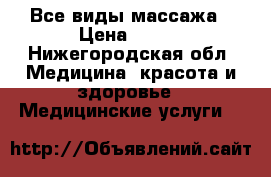 Все виды массажа › Цена ­ 400 - Нижегородская обл. Медицина, красота и здоровье » Медицинские услуги   